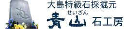 愛媛県今治市の墓石なら青山石工房